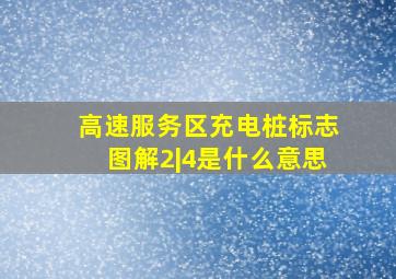 高速服务区充电桩标志图解2|4是什么意思